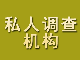 林甸私人调查机构